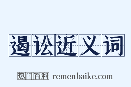 遏讼近义词是什么意思的图片